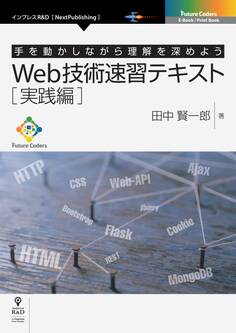 Web技術速習テキスト 実践編