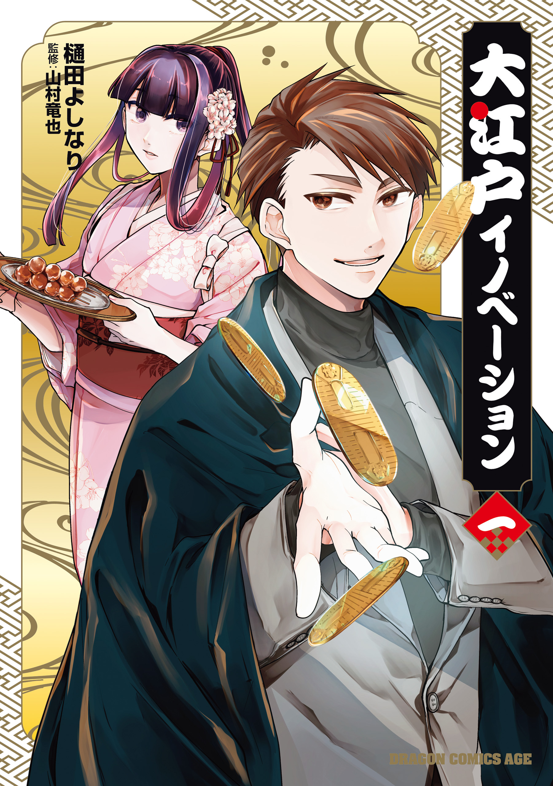 大江戸イノベーション　一【期間限定 無料お試し版】