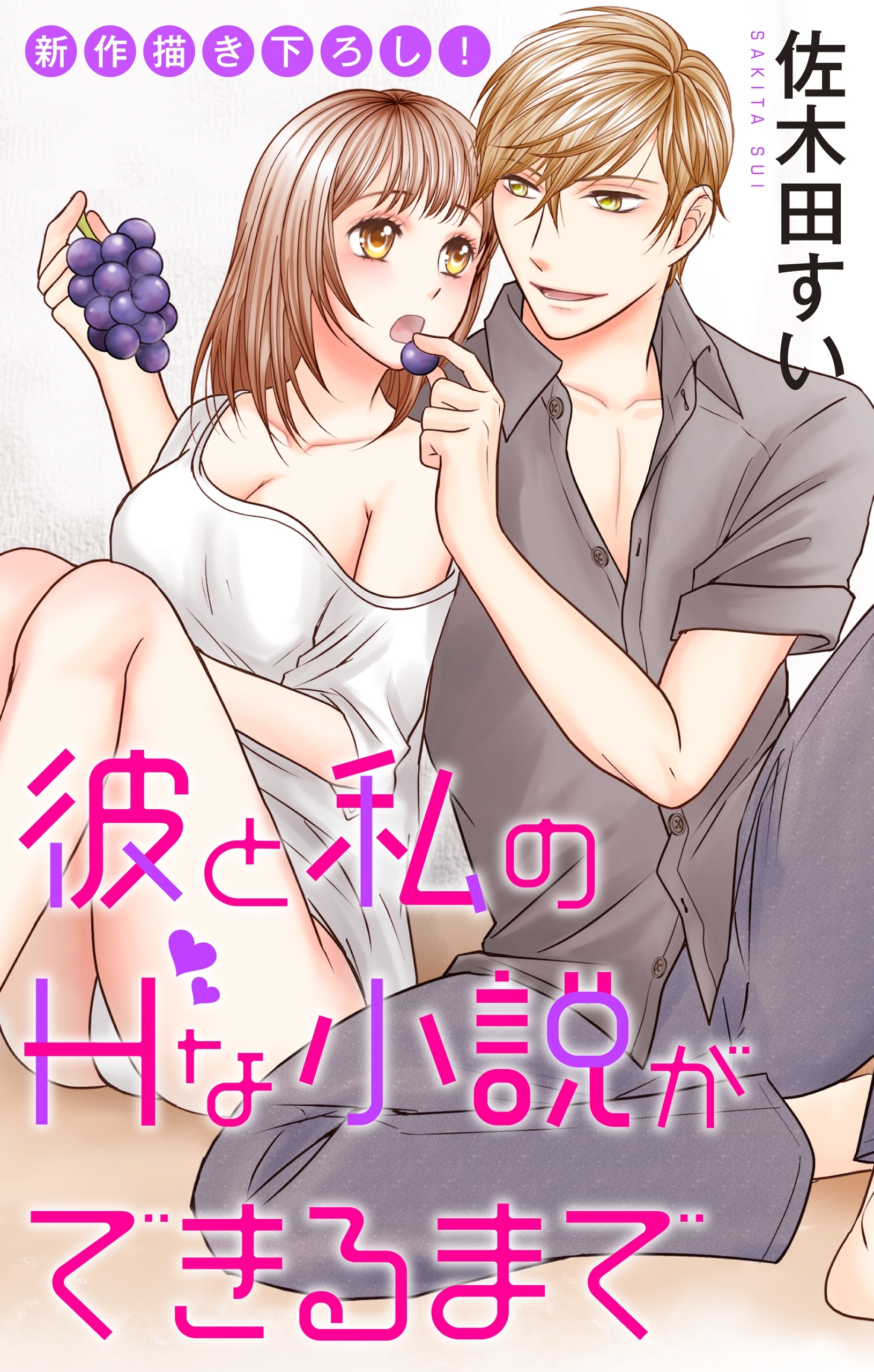 Love Jossie　彼と私のHな小説ができるまで　story03