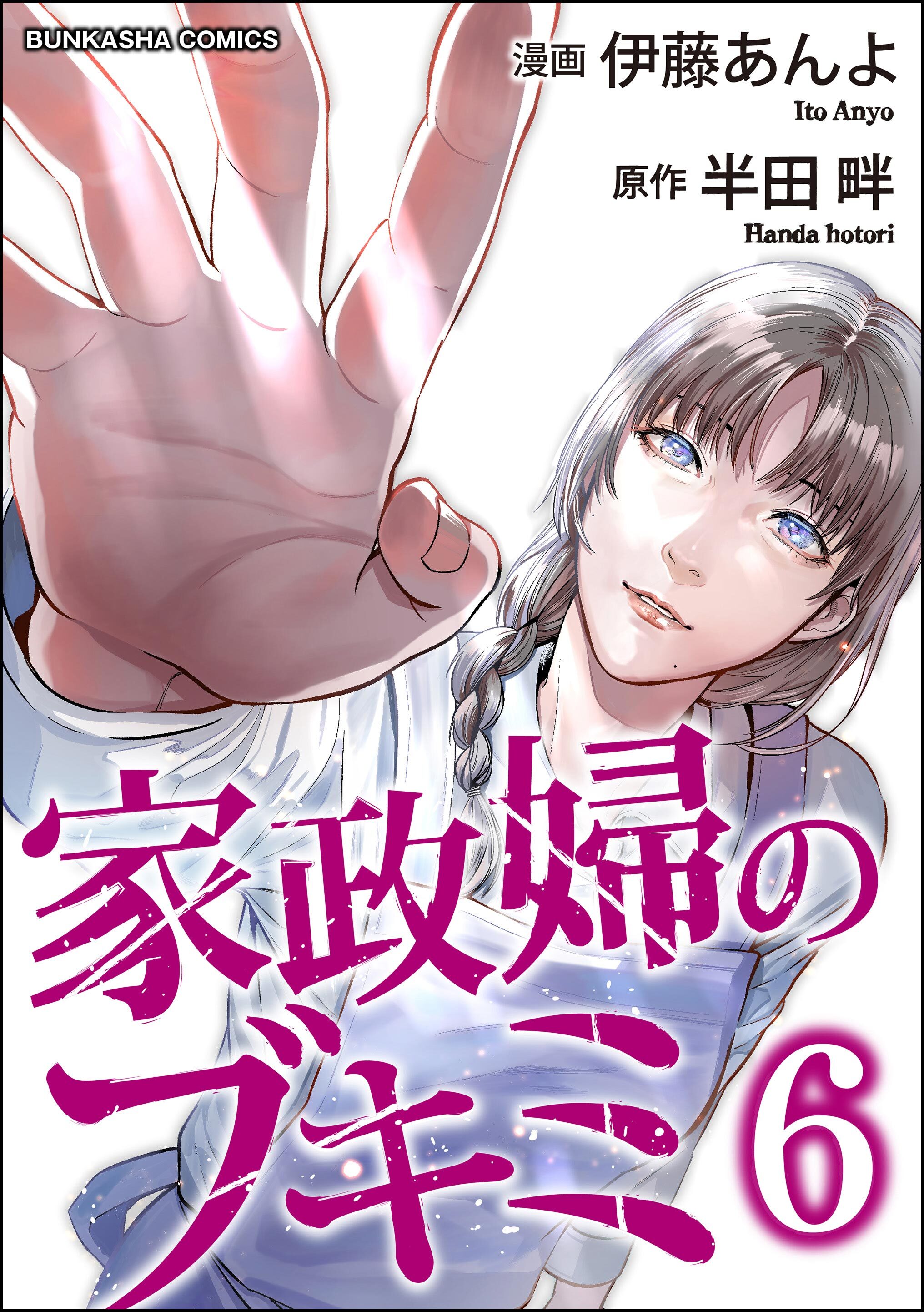 家政婦のブキミ