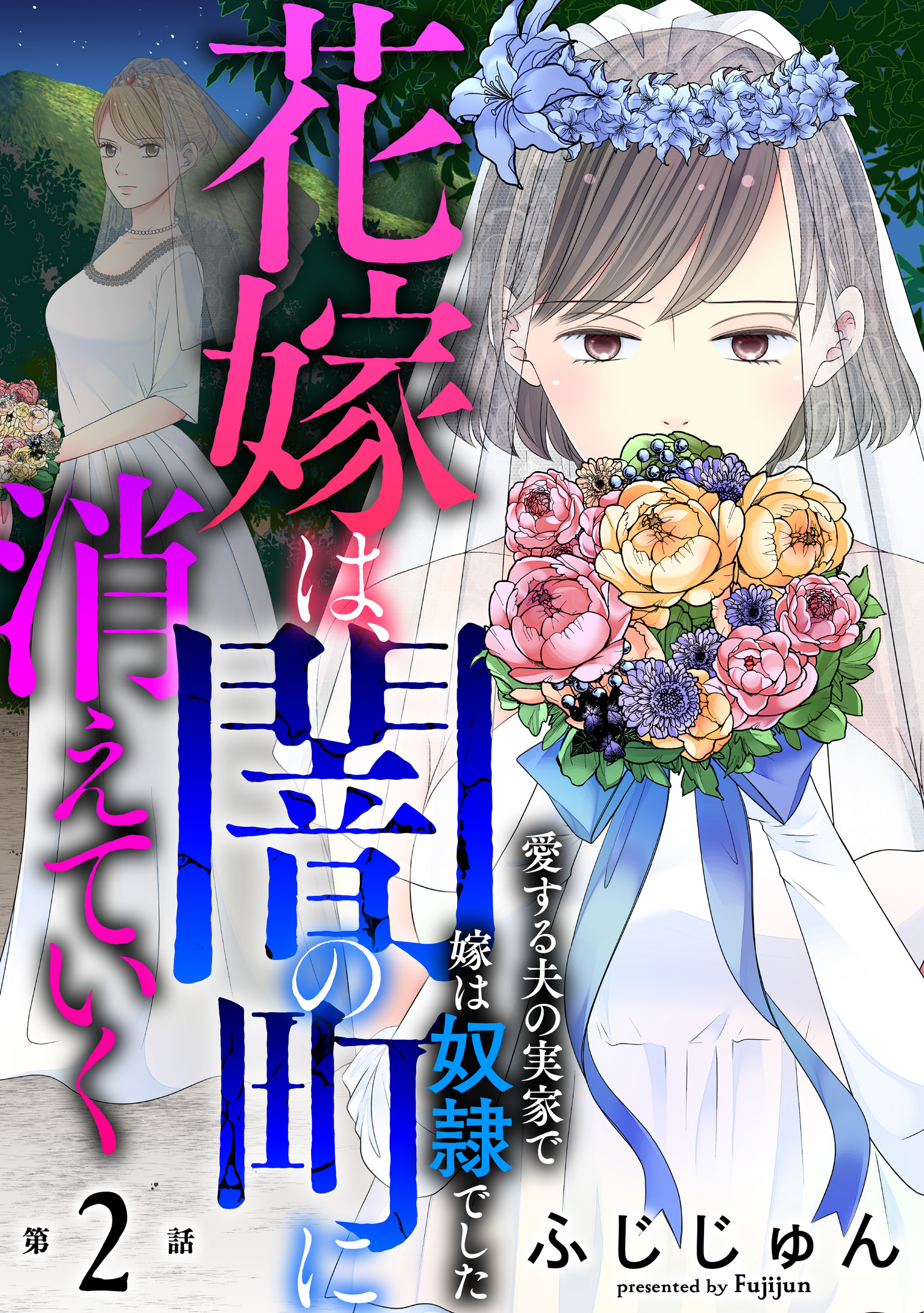 【期間限定　無料お試し版　閲覧期限2026年1月11日】花嫁は、闇の町に消えていく　愛する夫の実家で嫁は奴隷でした2
