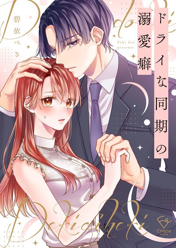 ドライな同期の溺愛癖【単行本版】(1)【特典ペーパー付き】