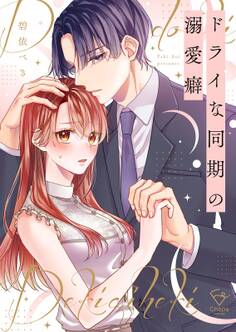 ドライな同期の溺愛癖【単行本版】(1)【特典ペーパー付き】