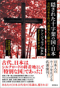 隠された十字架の国・日本　古代日本を作った渡来人と原始キリスト教　〈新装版〉