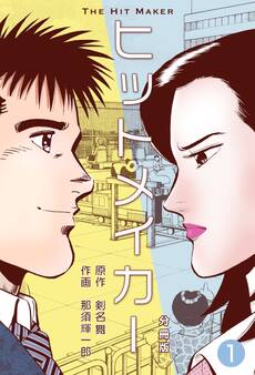 ヒットメイカー【分冊版】 1