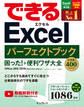 できるExcelパーフェクトブック 困った!&便利ワザ大全 Office 365/2019/2016/2013/2010対応