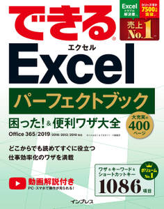 できるExcelパーフェクトブック 困った!&便利ワザ大全 Office 365/2019/2016/2013/2010対応