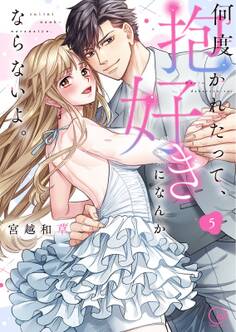 何度抱かれたって、好きになんかならないよ。【単行本版】