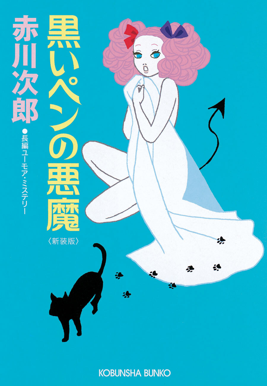 黒いペンの悪魔～新装版～