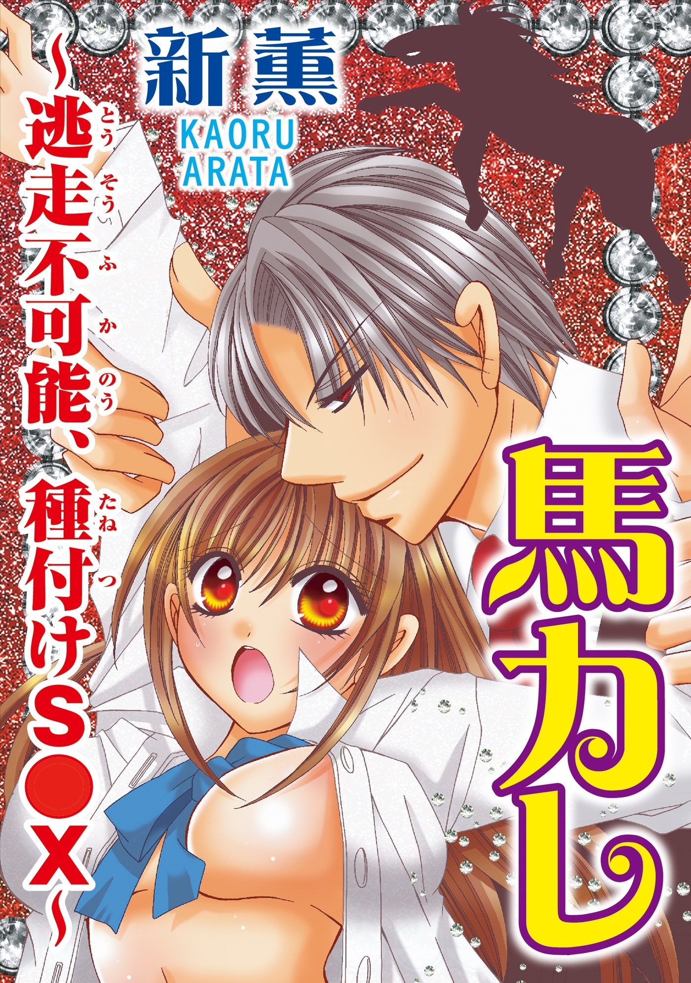 馬カレ～逃走不可能、種付けS●X～（１）