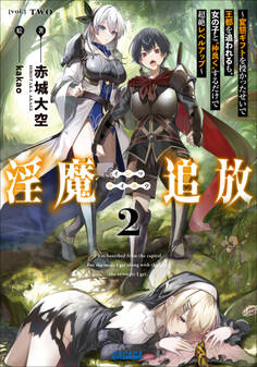 淫魔追放 2~変態ギフトを授かったせいで王都を追われるも、女の子と”仲良く”するだけで超絶レベルアップ~
