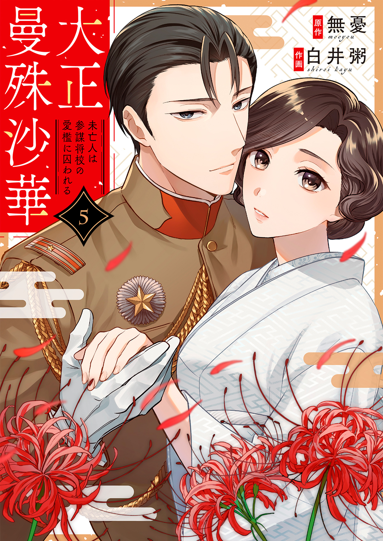 大正曼殊沙華～未亡人は参謀将校の愛檻に囚われる 5