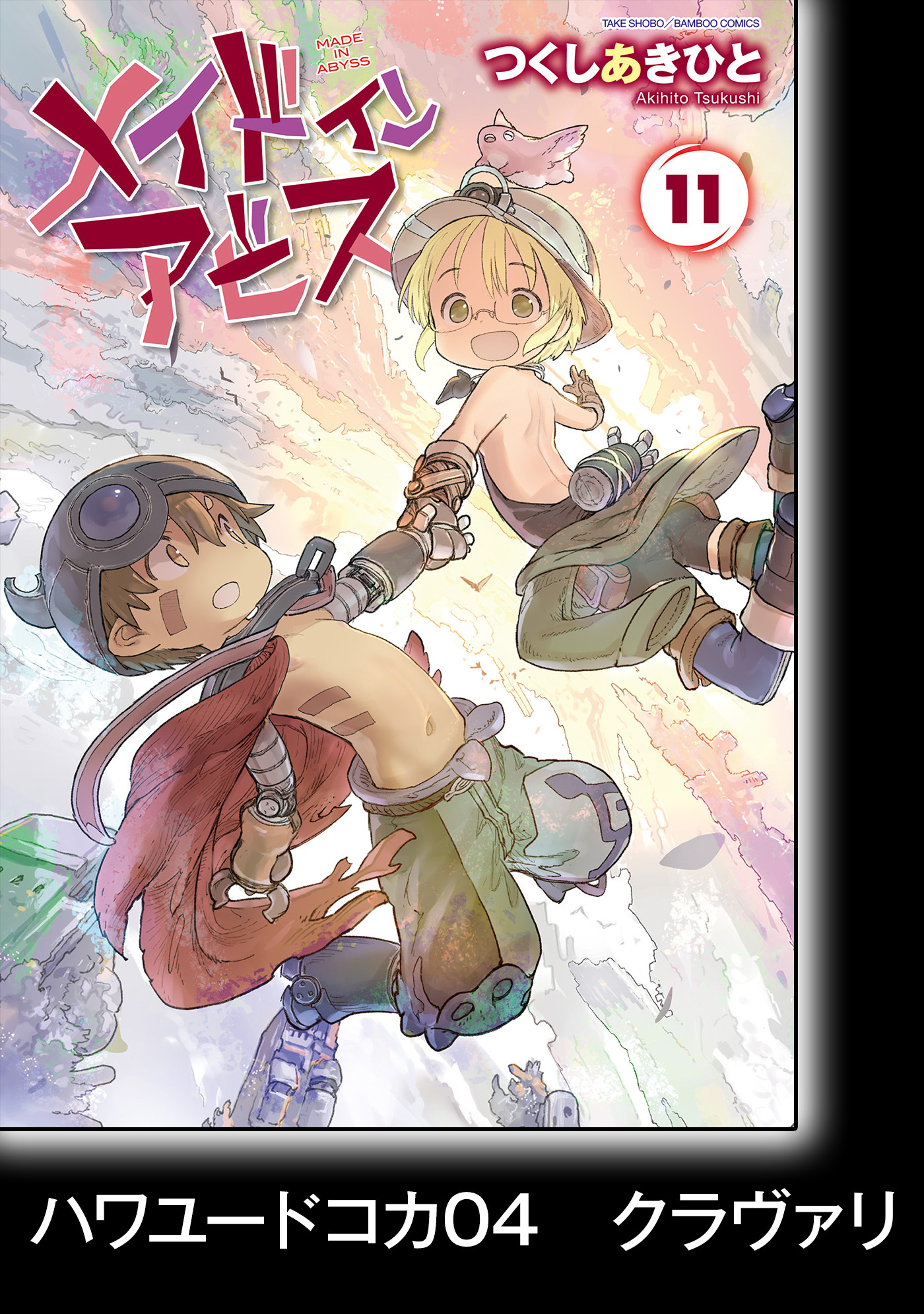 Made in Abyss = メイドインアビス 12 漫画 既刊全巻 - 全巻セット