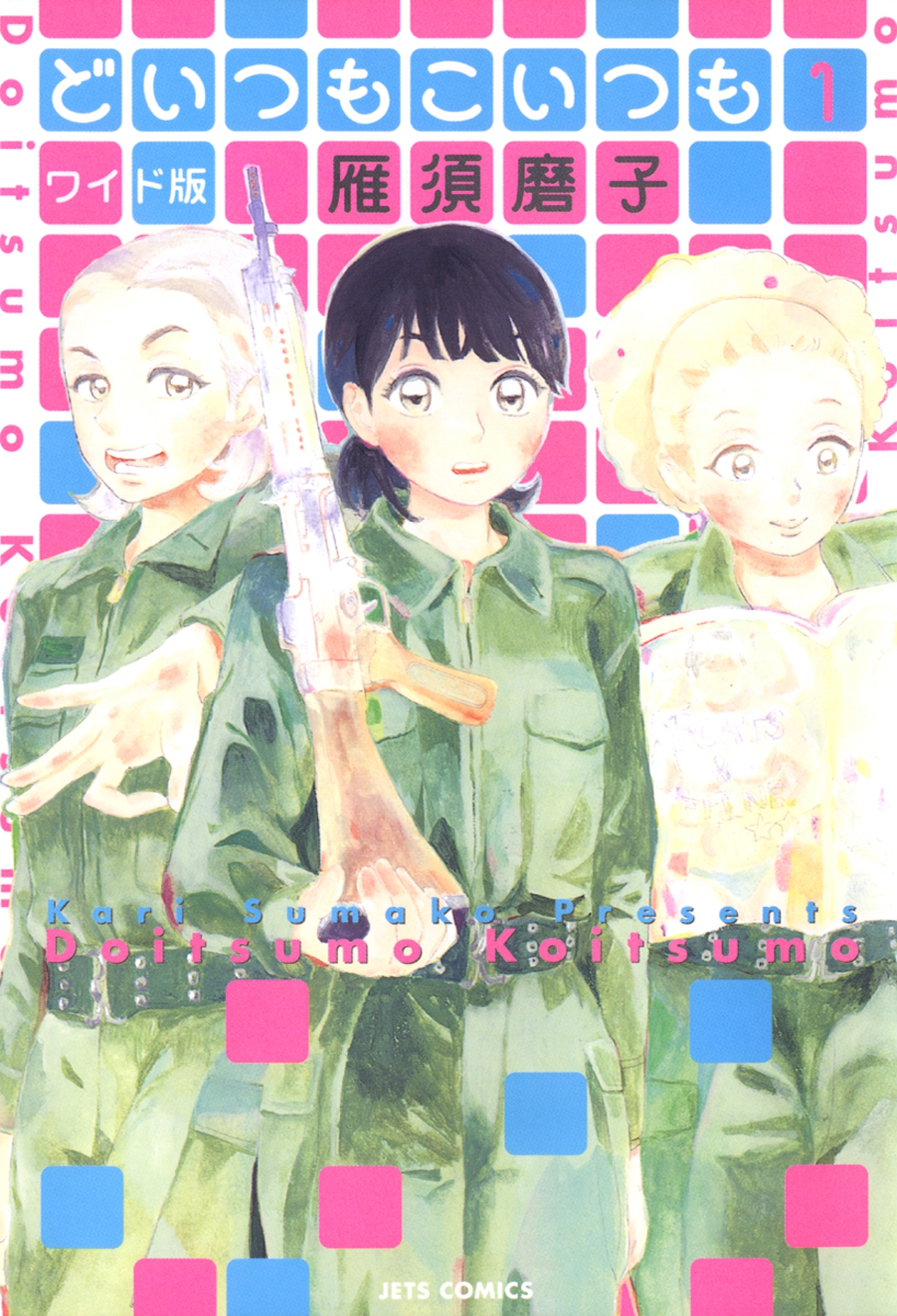 どいつもこいつも ワイド版（１）