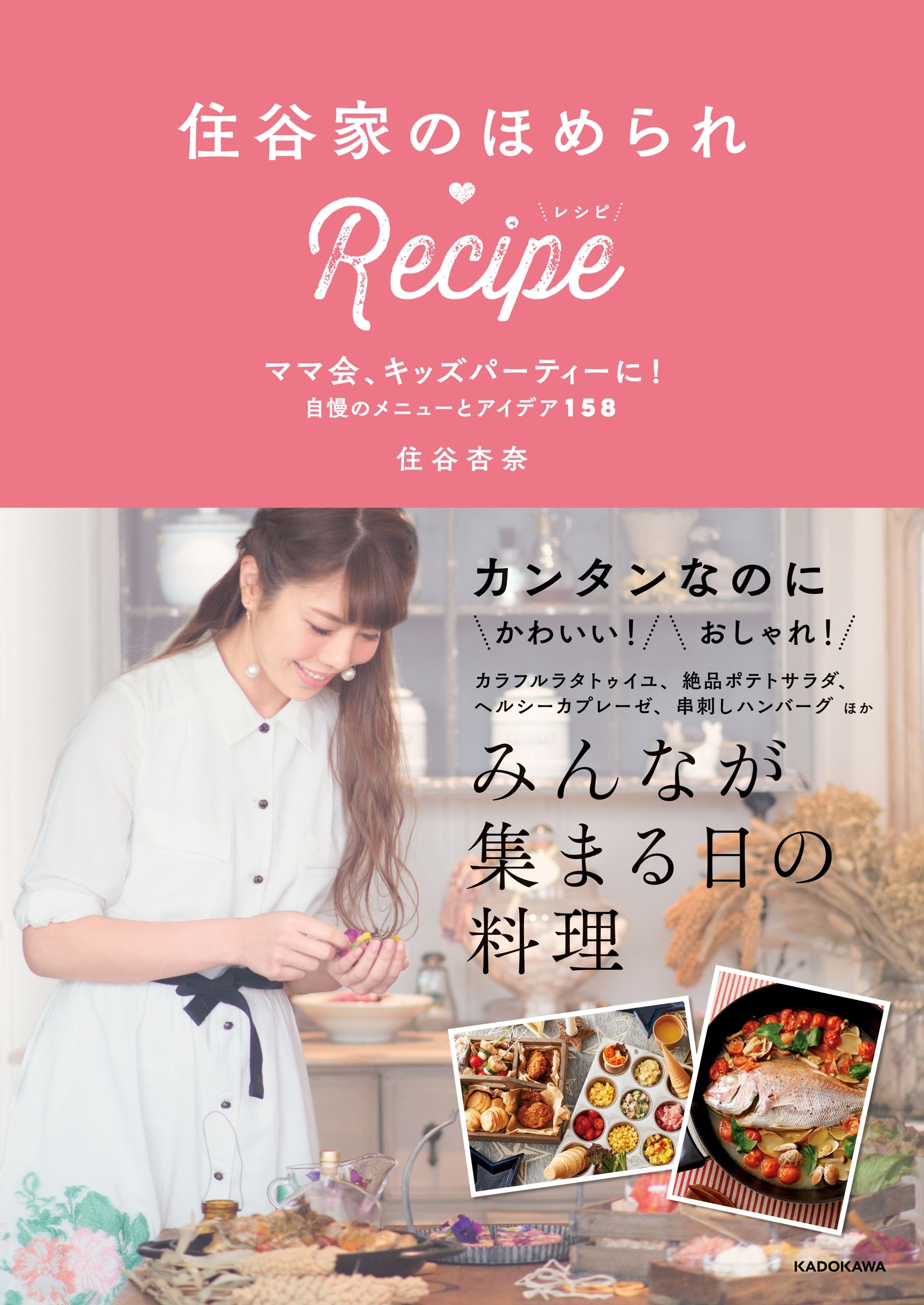 住谷家のほめられRecipe　ママ会、キッズパーティーに！　自慢のメニューとアイデア158