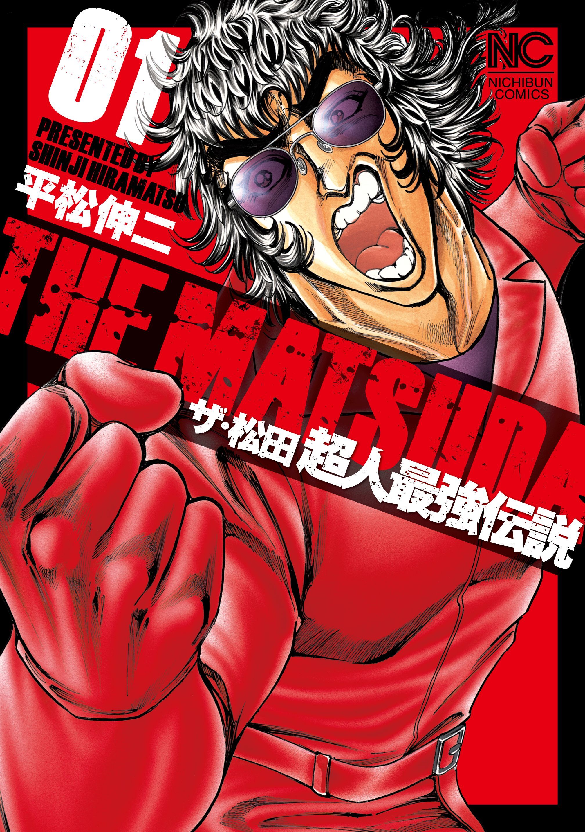 【期間限定　無料お試し版】ザ・松田　超人最強伝説 1