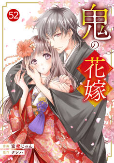 noicomi 鬼の花嫁(分冊版)52話