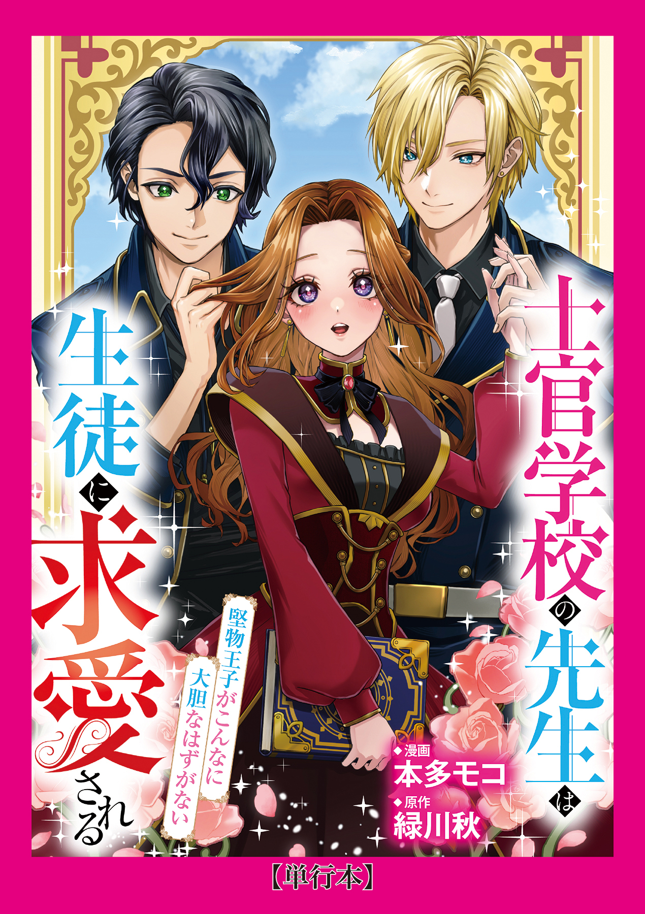 【単行本】士官学校の先生は生徒に求愛される～堅物王子がこんなに大胆なはずがない～
