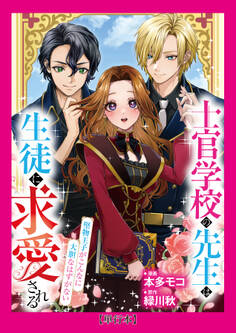 【単行本】士官学校の先生は生徒に求愛される~堅物王子がこんなに大胆なはずがない~