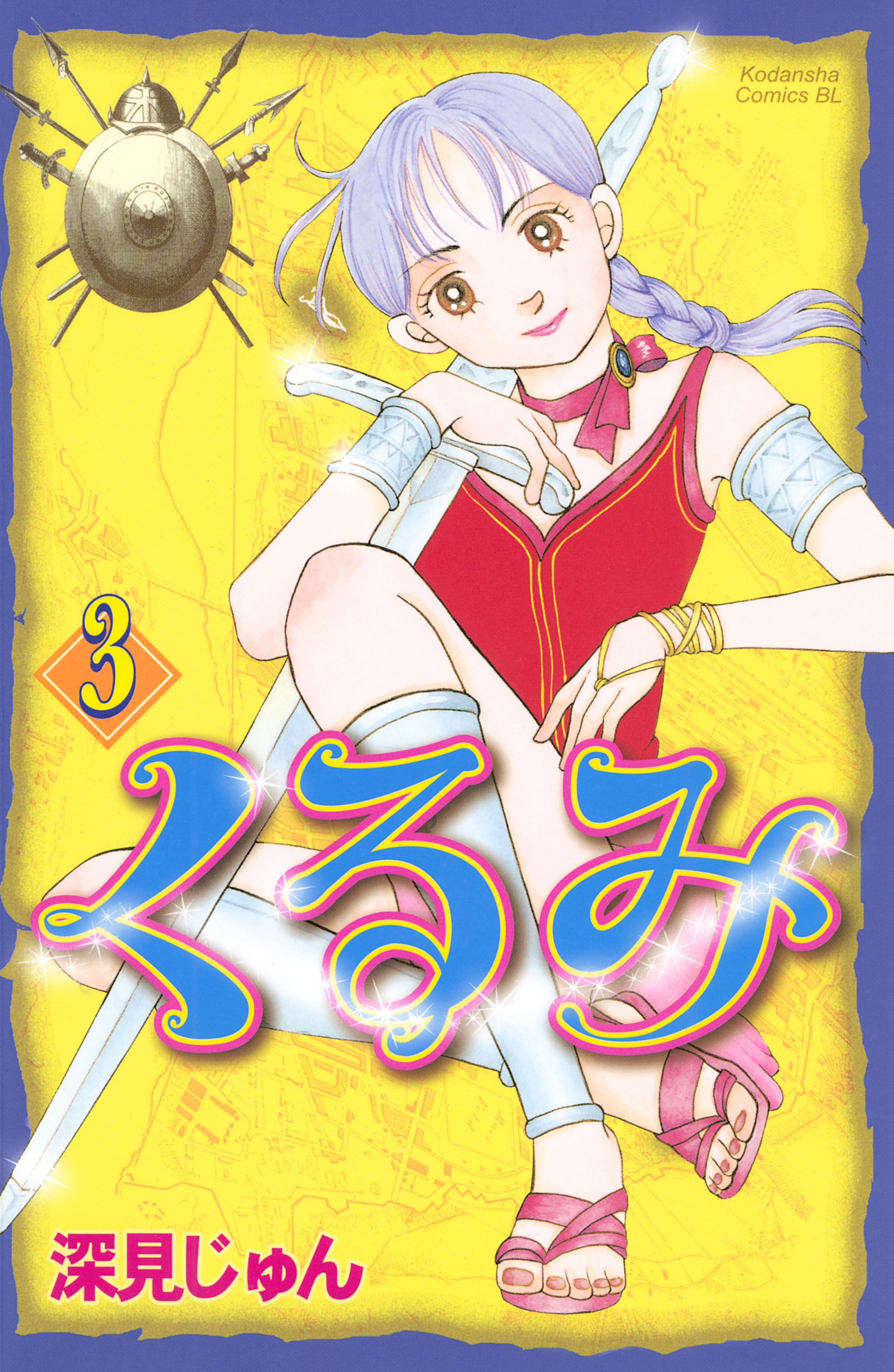 【期間限定　無料お試し版　閲覧期限2026年2月5日】くるみ（３）