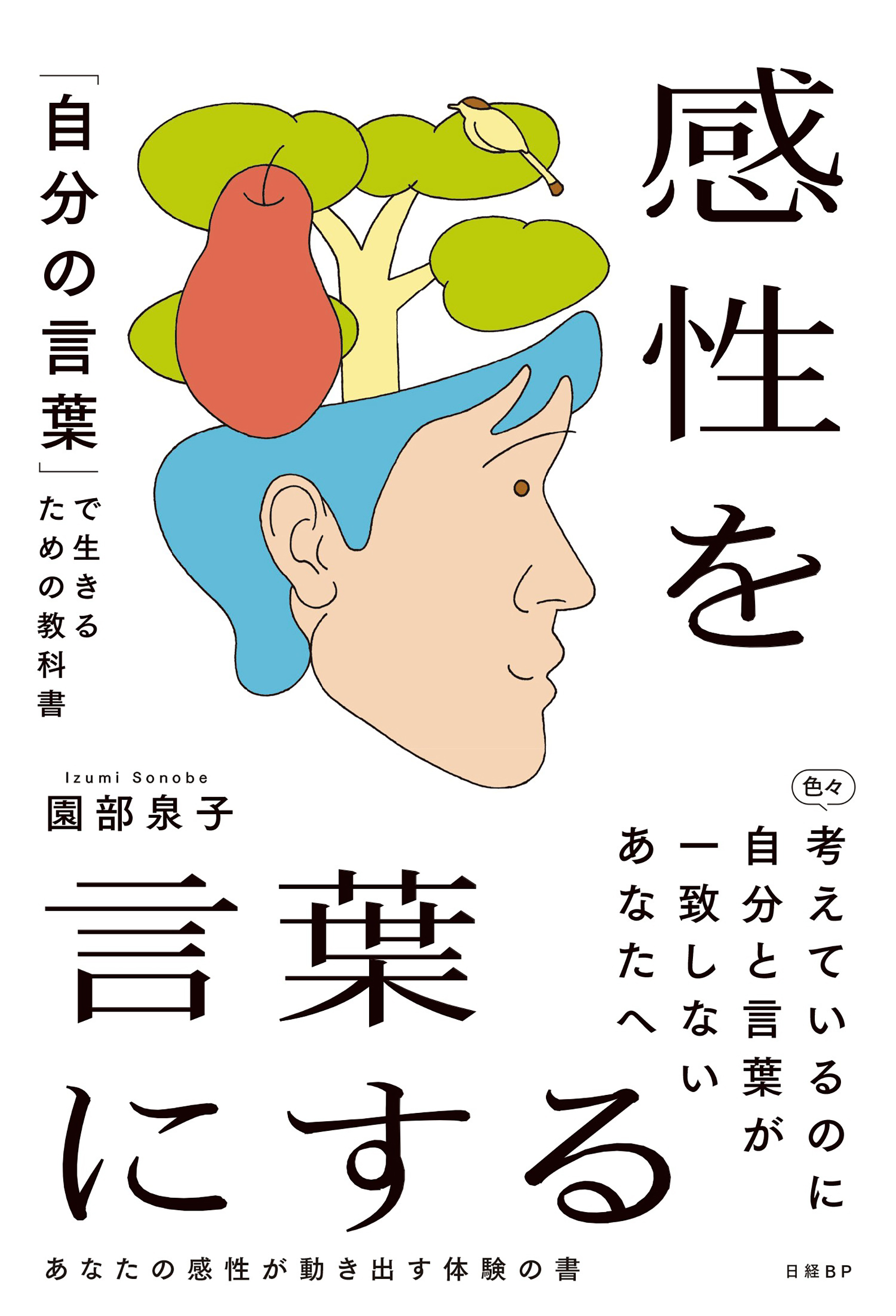 感性を言葉にする　「自分の言葉」で生きるための教科書