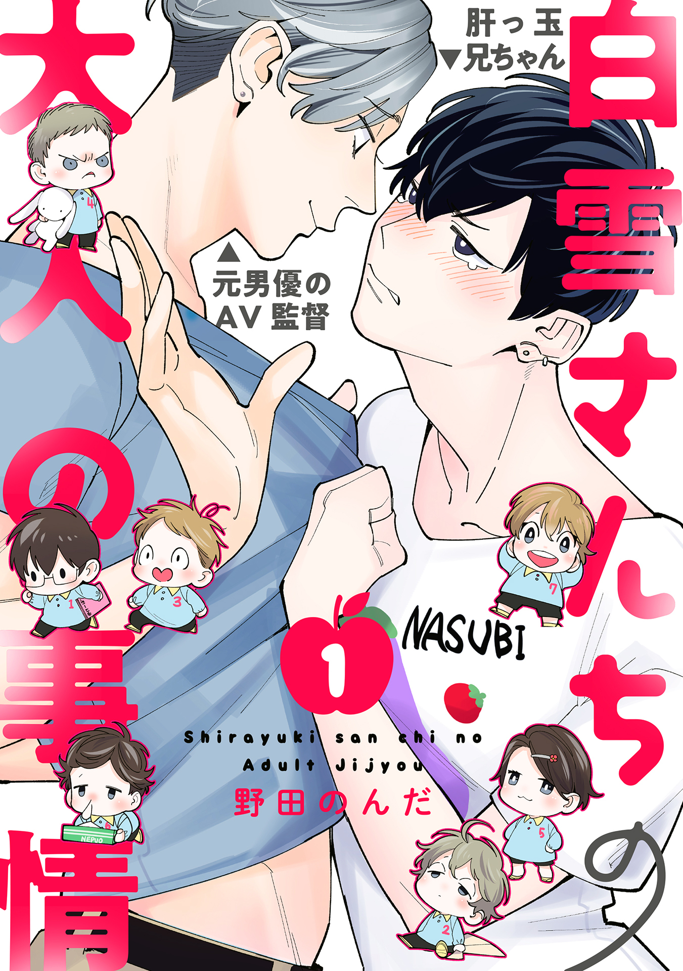 白雪さんちの大人の事情