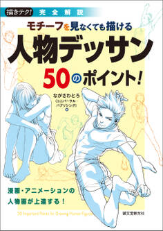 モチーフを見なくても描ける 人物デッサン50のポイント!