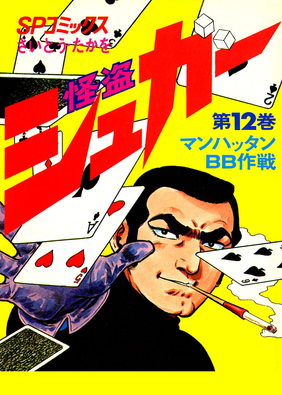 シュガー(さいとう・たかを)