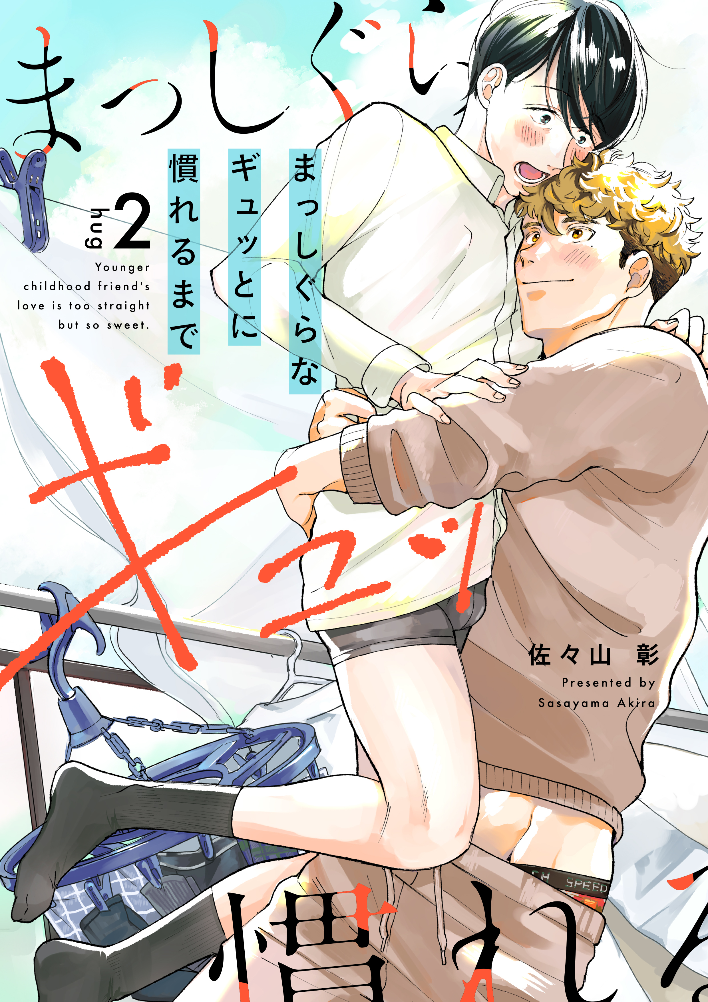 まっしぐらなギュッとに慣れるまで(2)