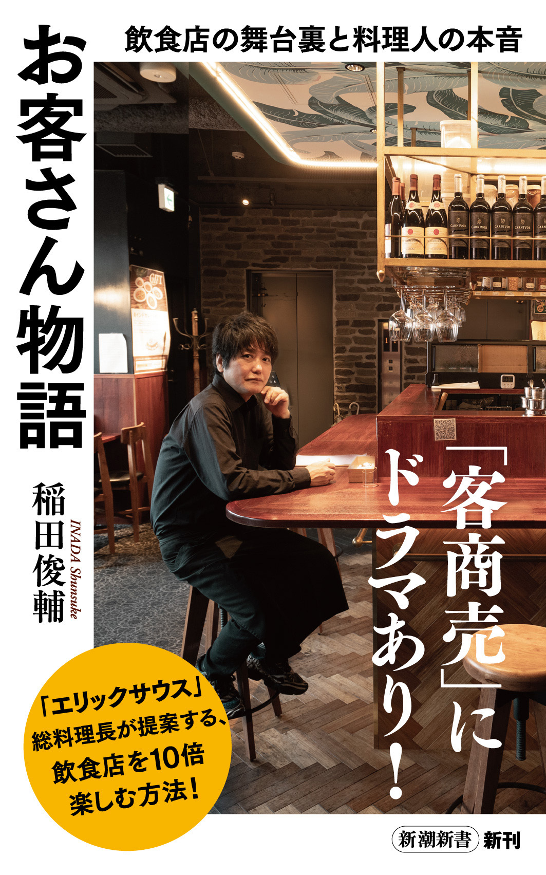 お客さん物語―飲食店の舞台裏と料理人の本音―（新潮新書）