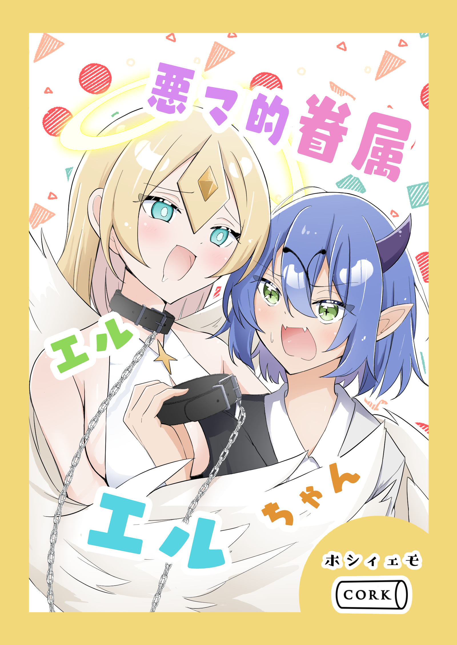 悪マ的眷属エルエルちゃん