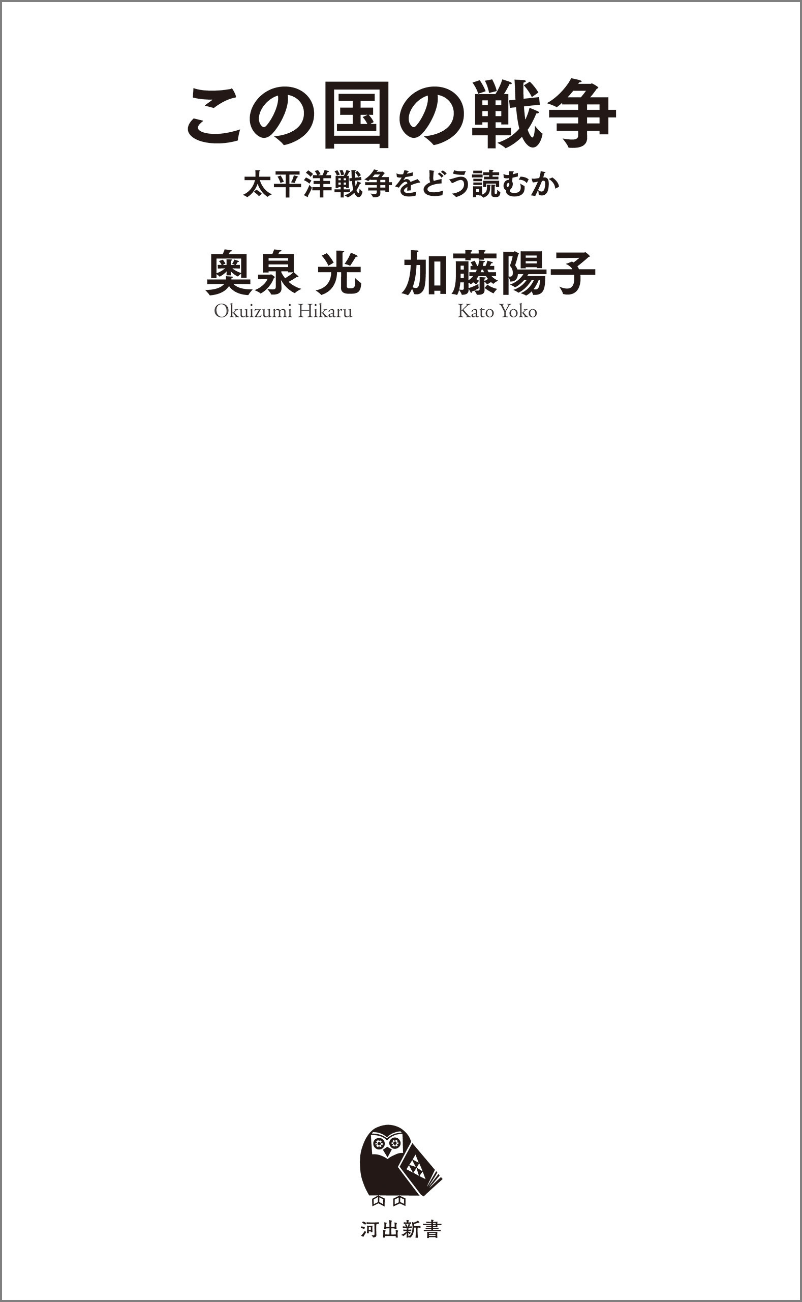 この国の戦争　太平洋戦争をどう読むか