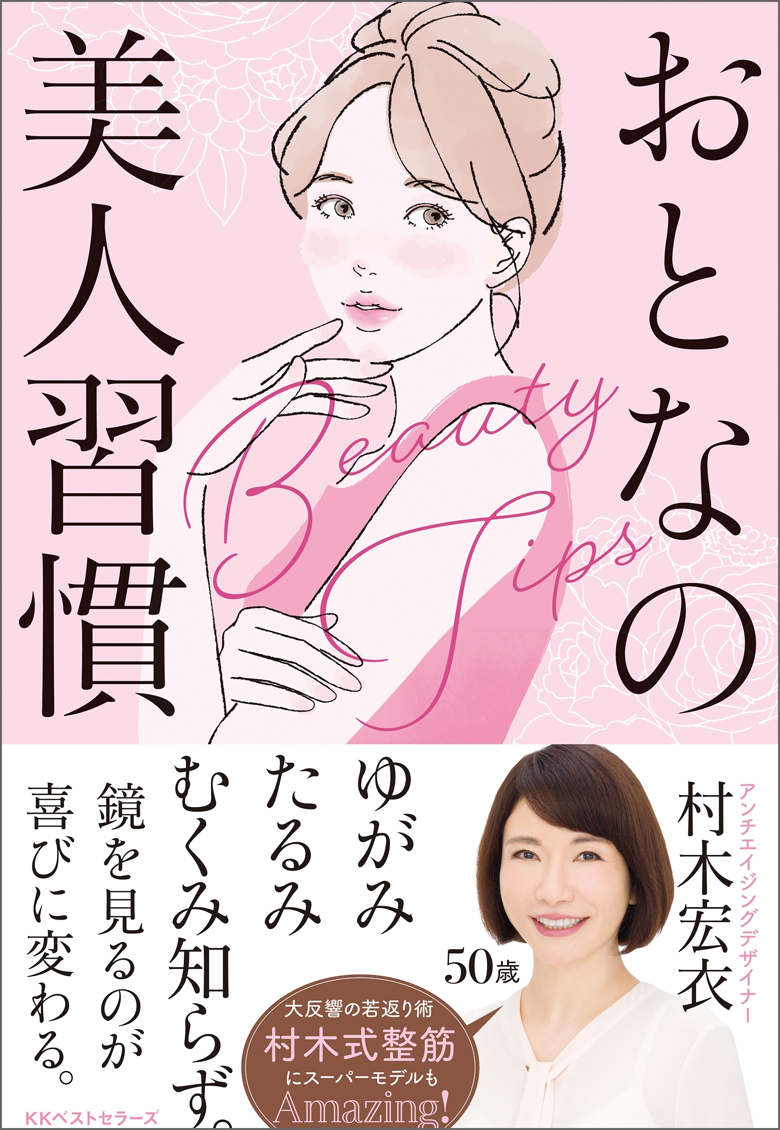 おとなの美人習慣