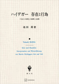 ハイデガー 存在と行為 『存在と時間』の解釈と展開