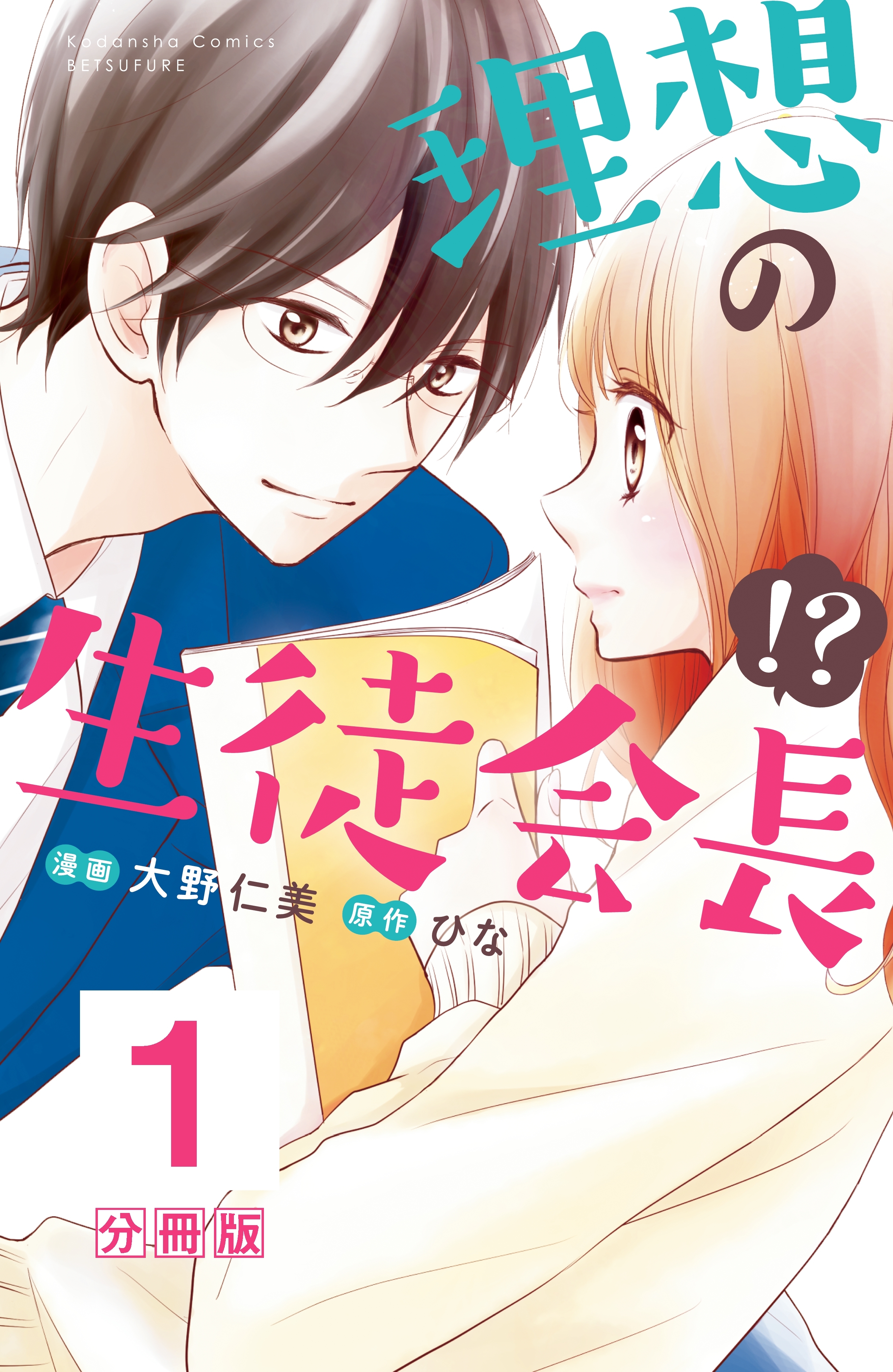 理想の生徒会長 分冊版 １ 無料 試し読みなら Amebaマンガ 旧 読書のお時間です