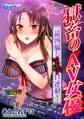 獄畜のAV女優~最凶騙ましヌキ11連射!~もっとエッチなカラー版(1)