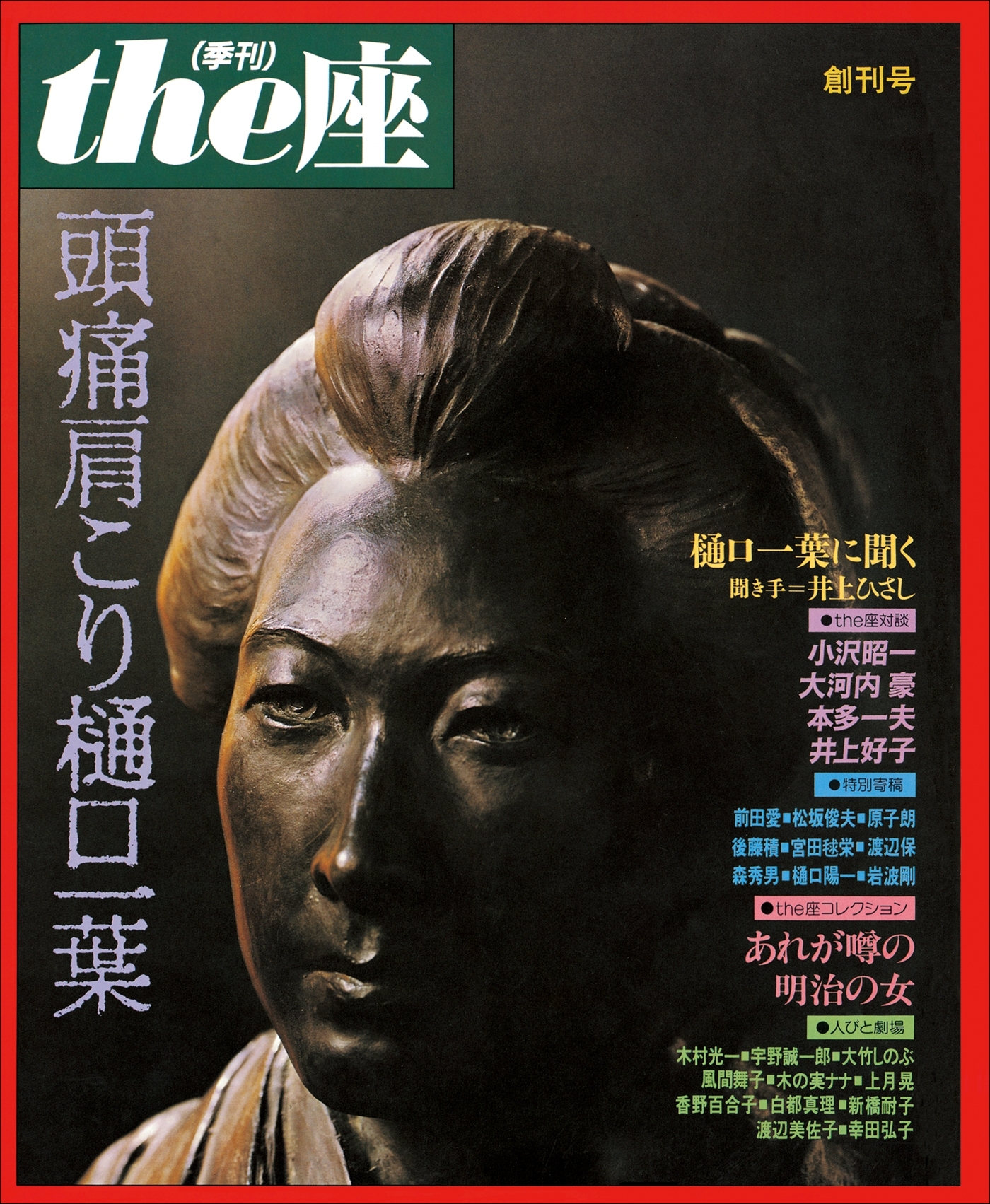 ｔｈｅ座 創刊号　頭痛肩こり樋口一葉(1984)