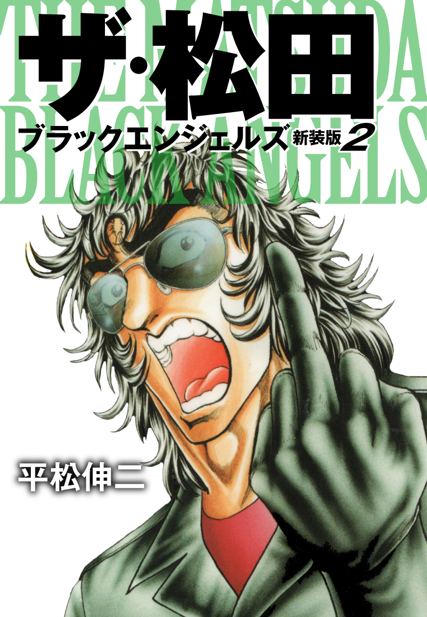 ザ・松田 ブラックエンジェルズ（新装版）　2