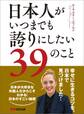 日本人がいつまでも誇りにしたい39のこと―――幸せに生きるコツを、日本で見つけました!