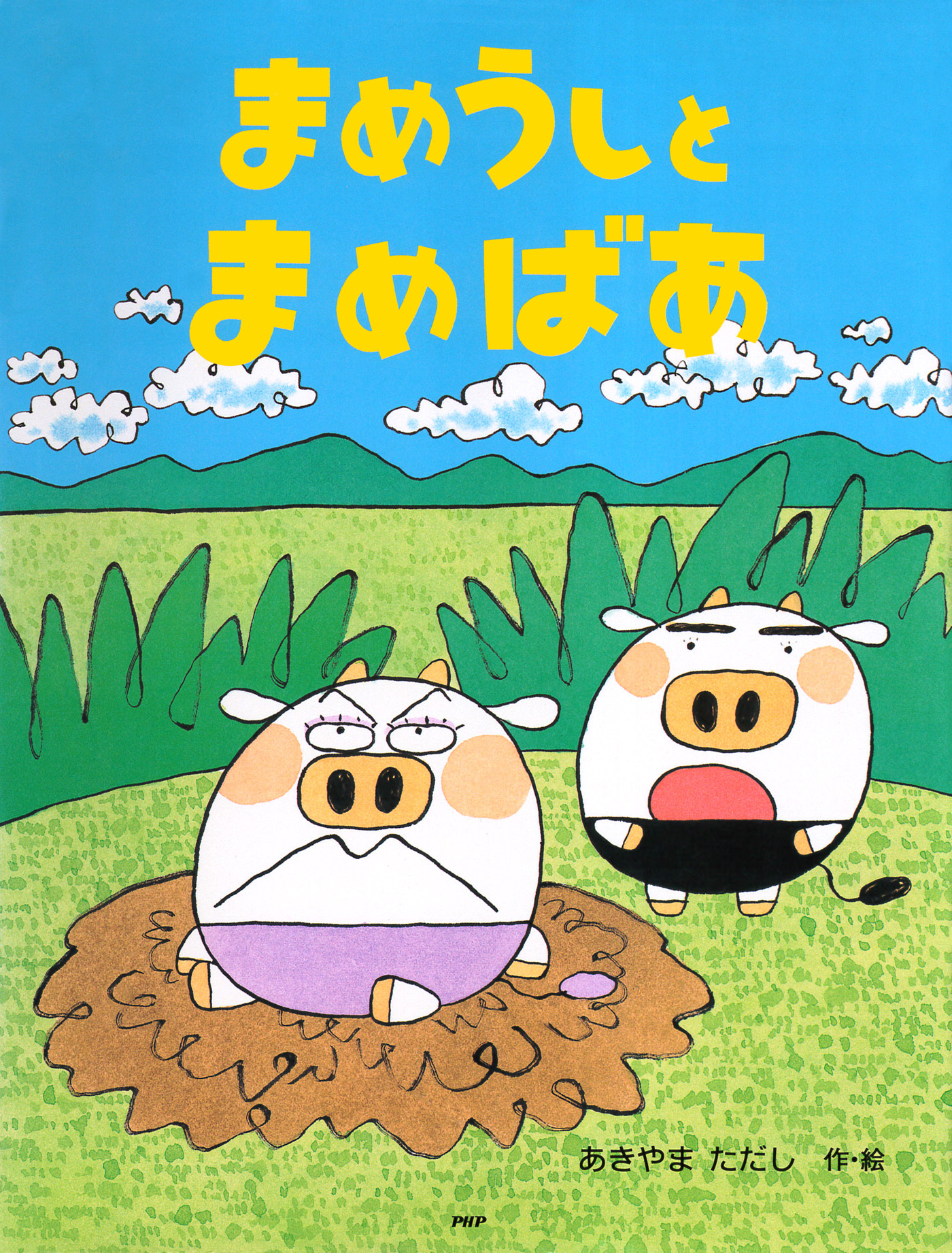 まめうしとまめばあ