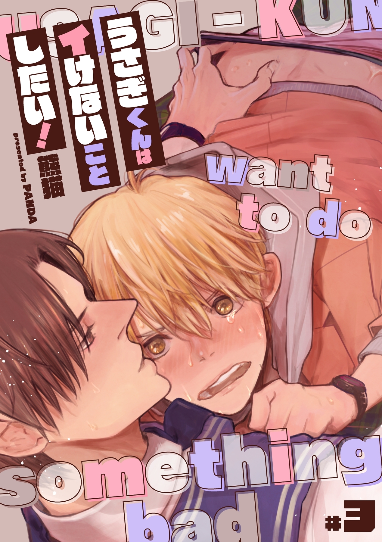 うさぎくんはイけないことしたい！【分冊版】 3話