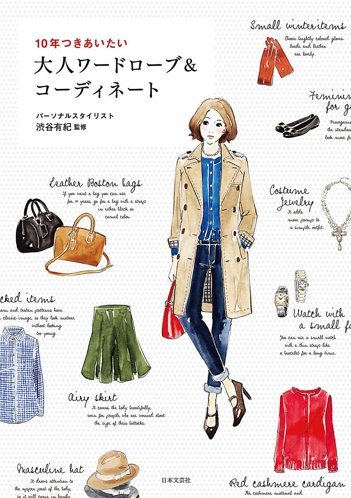 10年つきあいたい　大人ワードローブ&コーディネート