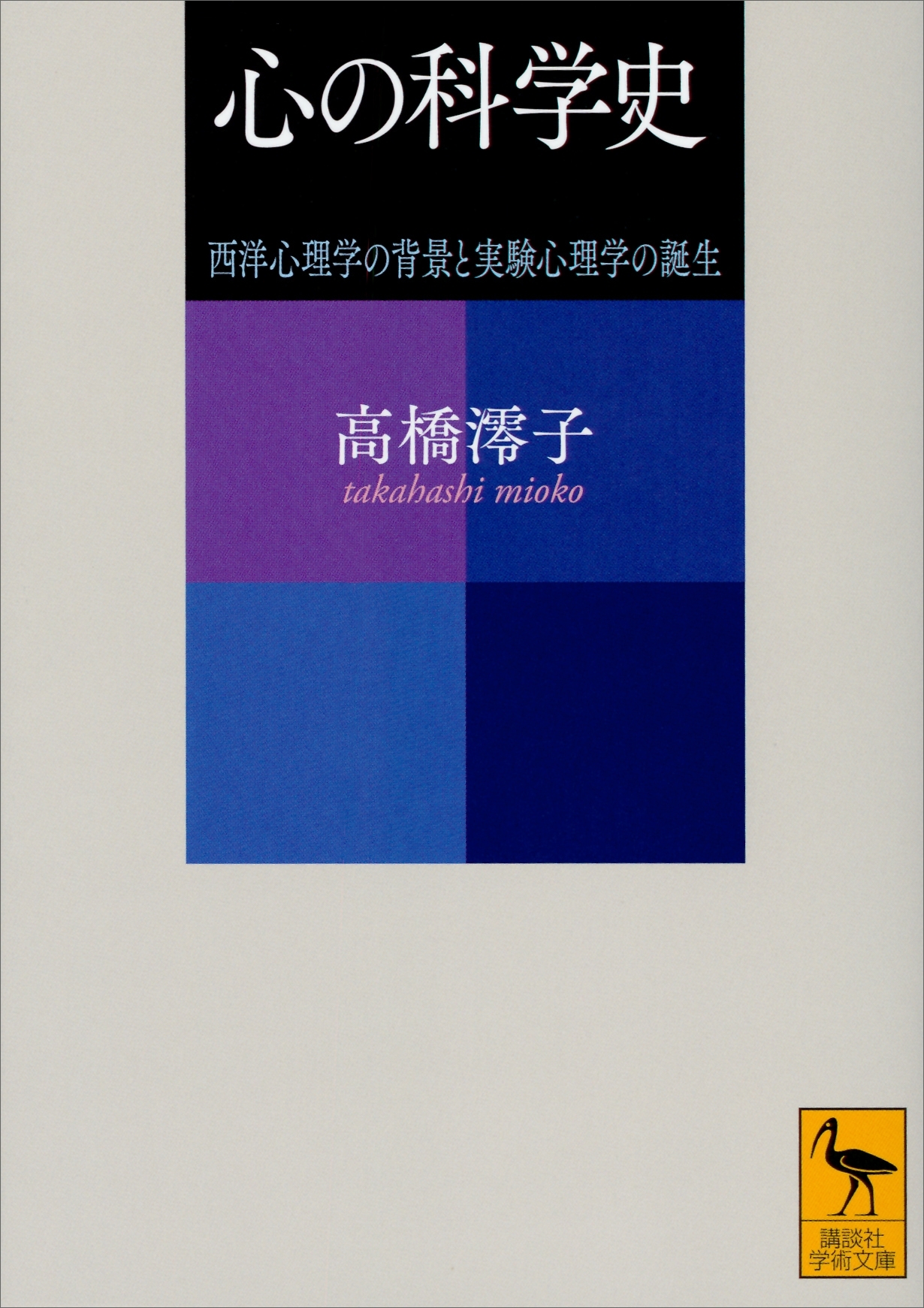心の科学史　西洋心理学の背景と実験心理学の誕生