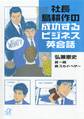 社長 島耕作の成功するビジネス英会話
