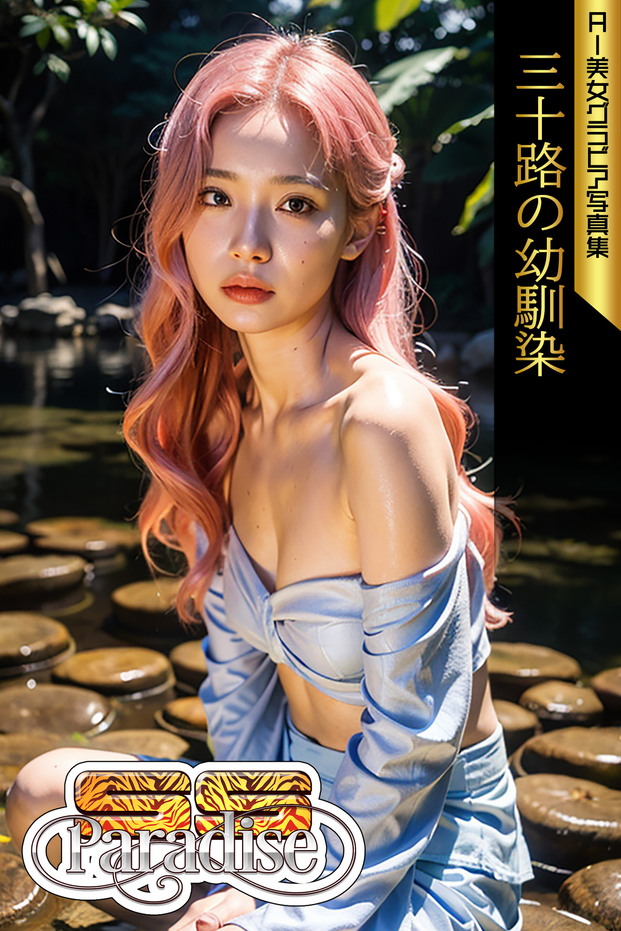 三十路の幼馴染　AI美女グラビア写真集【SS-Paradise】