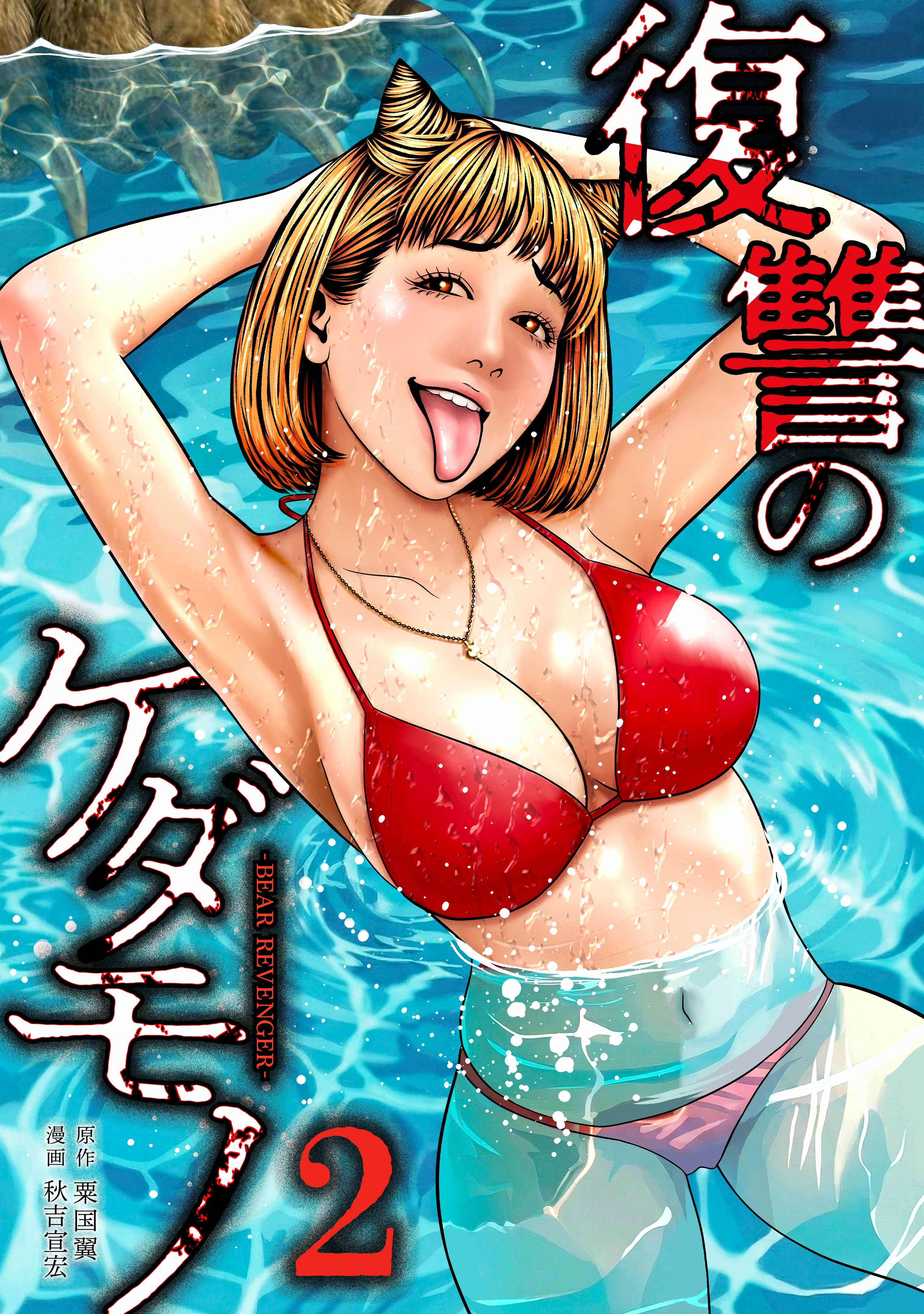 復讐のケダモノ【単行本版】 2巻