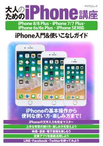 大人のためのiPhone講座 iPhone 8/8 Plus・iPhone 7/7 Plus・iPhone 6s/6s Plus・iPhone SE対応