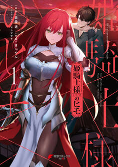 【期間限定 試し読み増量版 閲覧期限2026年9月25日】姫騎士様のヒモ(1)