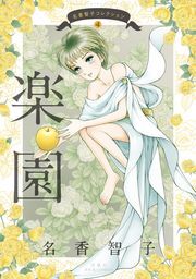 名香智子コレクション 4 楽園 ： 4