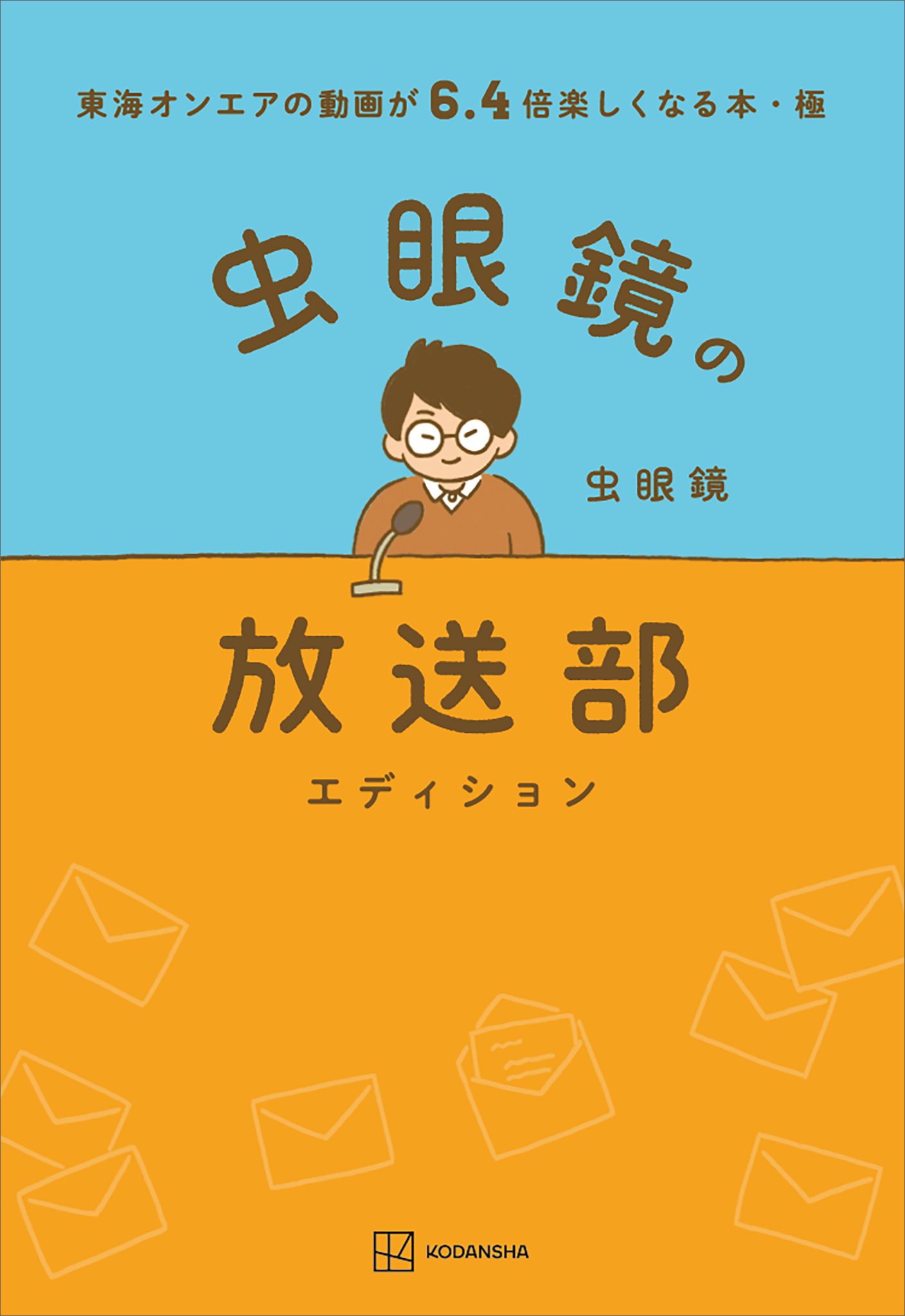 東海オンエアの動画が６．４倍楽しくなる本・極　虫眼鏡の放送部エディション